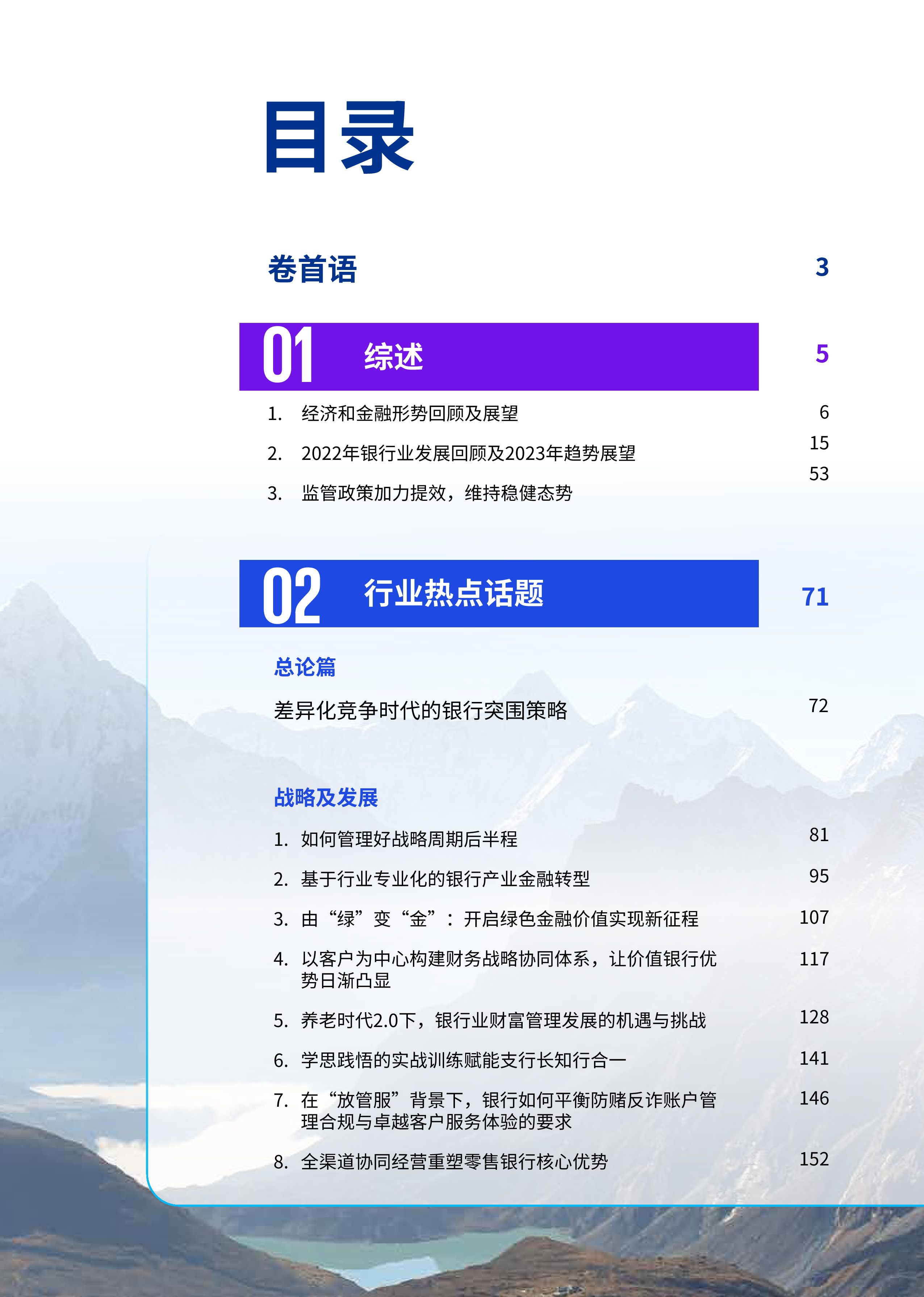 毕马威:2023年中国银行业调查报告